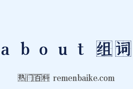 about组词是什么意思的图片